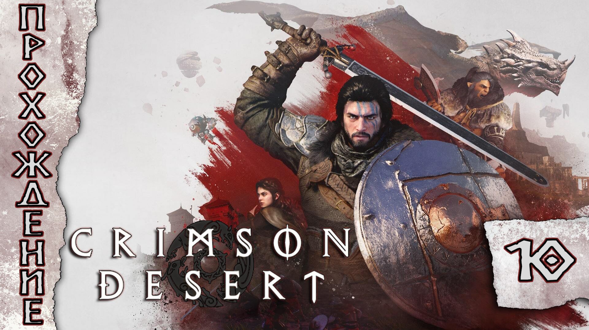Прохождения Crimson Desert  часть 10