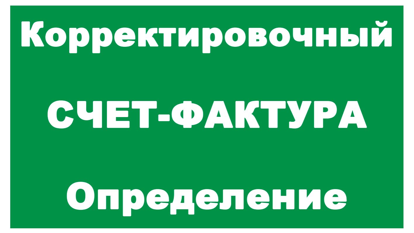 Корректировочный счет-фактура