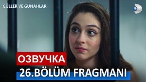 Розы и грехи 26 серия  русская озвучка, обзор