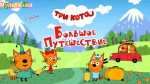 Три кота! Мультики для детей. Яркие Мультики. Детские мультики смотреть. Обучающие мультики, игра