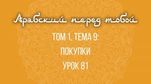 Арабский язык с нуля | Арабия байна ядайк | Том [1] | Урок №81