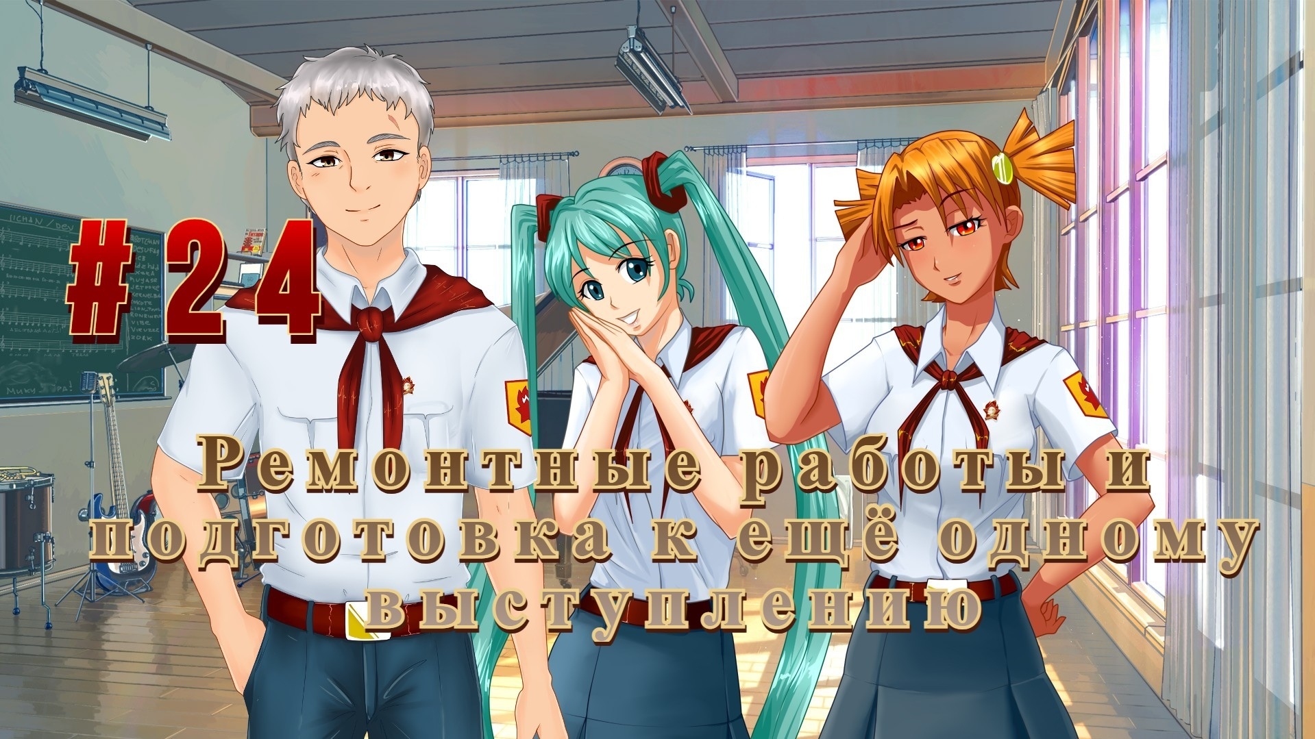 Бесконечное лето #095: Орден Совёнка. #24. Ремонтные работы и подготовка к ещё одному выступлению