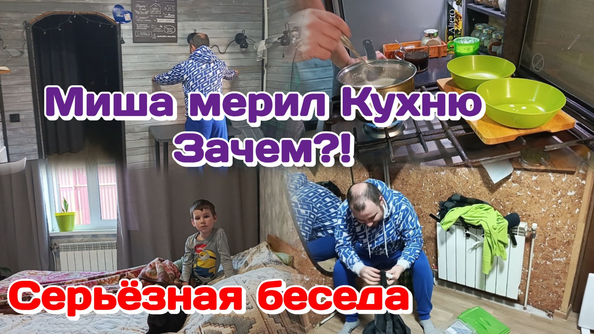 С утра много дел/Серьёзный,взрослый разговор/Обнимание детей Часть 1