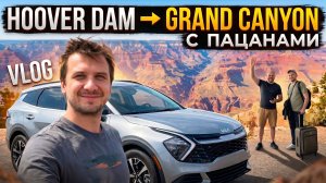 ДРУЗЬЯ ПРИЛЕТЕЛИ В США! Skywalk, Hoover Dam и пешка в Антилопу (реально красиво!)