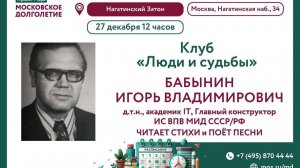 Встреча 2026  - И. В. Бабынин