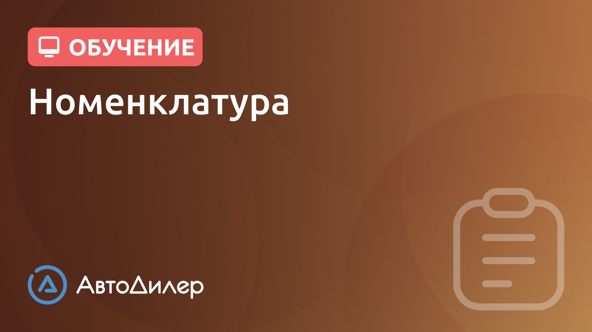 Номенклатура. АвтоДилер – Программа для автосервиса и СТО. смотреть онлайн