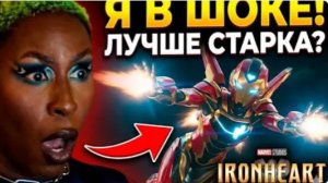 НОВЫЙ ТОНИ СТАРК ЖЕЛЕЗНОЕ СЕРДЦЕ СЕРИАЛ ТРЕШ ОБЗОР  #трешобзор #марвел