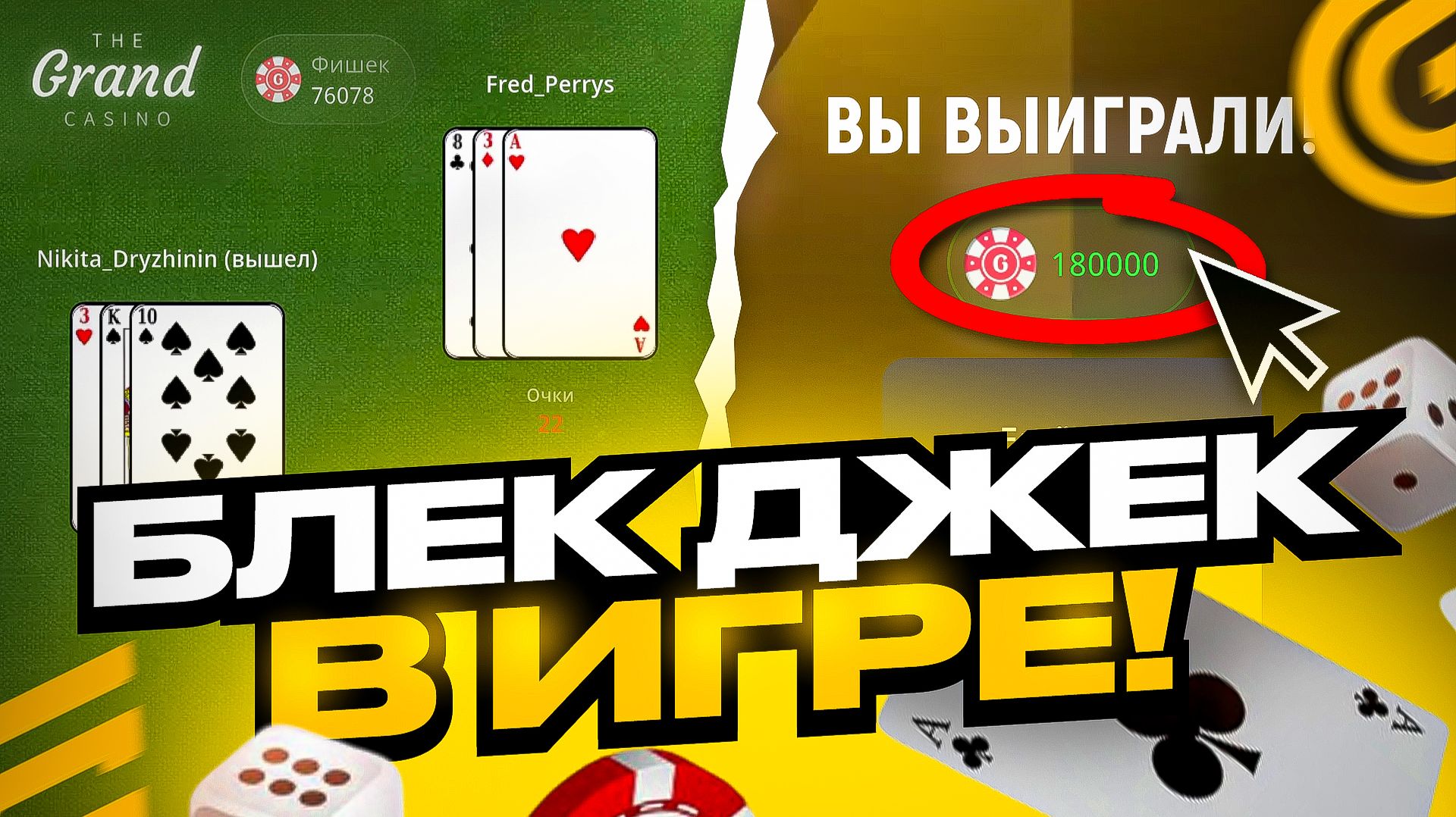 +20KK!🤑 БЛЕК ДЖЕК ВЕРНУЛИ В ГРАНД МОБАЙЛ! СТАВЛЮ БОЛЬШИЕ ДЕНЬГИ НА GRAND MOBILE (crmp Mobile)