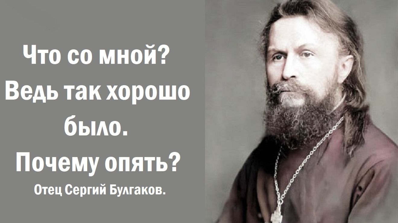 Что со мной? Ведь так хорошо было. Почему опять? Отец Сергий Булгаков.