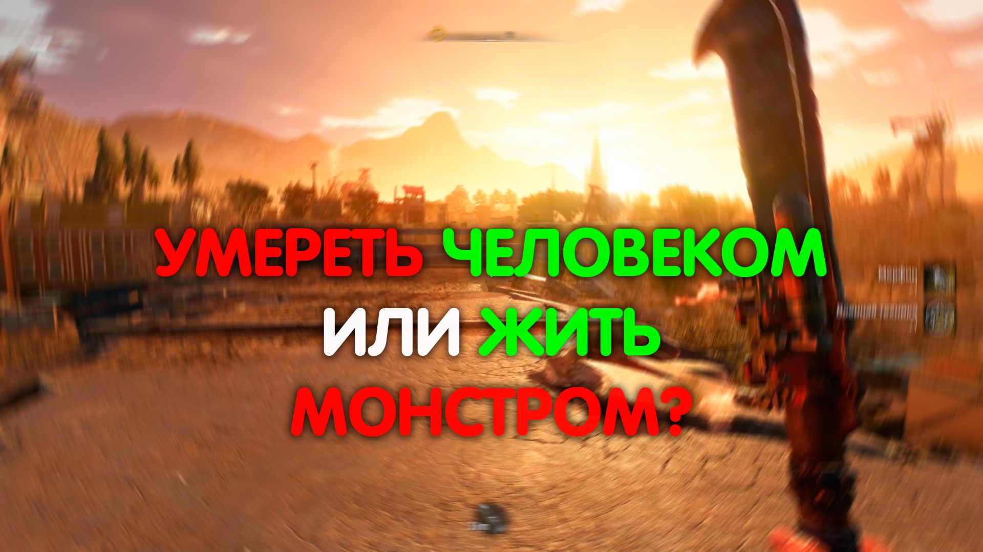 "Stay Human" Что это значит в Мире, где ты САМ становишься Монстром?