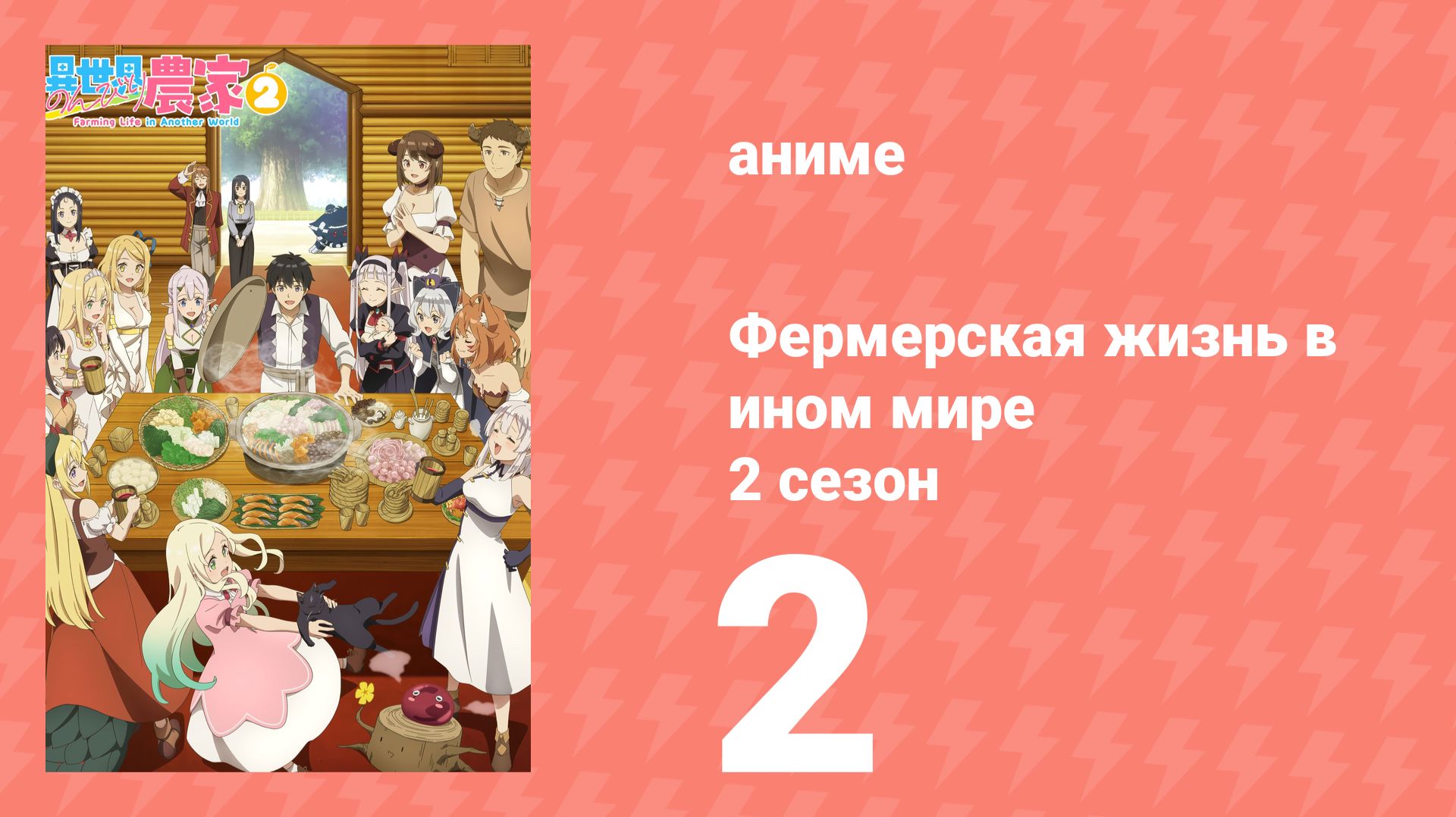 Фермерская жизнь в ином мире 2 сезон 2 серия (аниме-сериал, 2026)