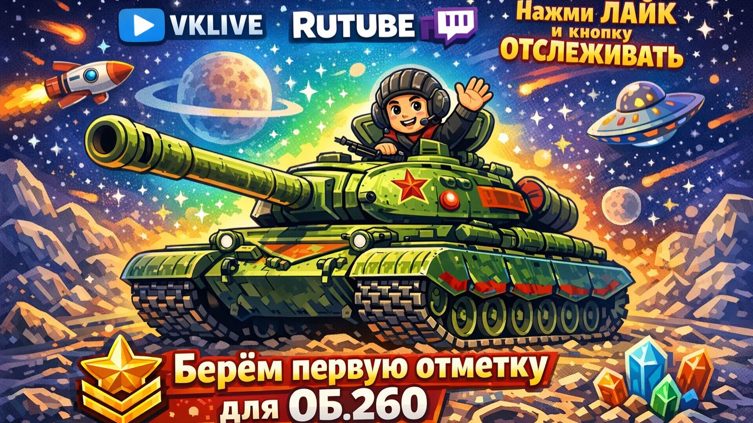 🚨 LIVE Tanks Blitz ПРОБУЕМ БРАТЬ ПЕРВУЮ СЕЧКУ ОБ.260. 𝙇𝙤𝙖𝙙𝙞𝙣𝙜....95% ЧТО-ТО ЗАВИСЛИ