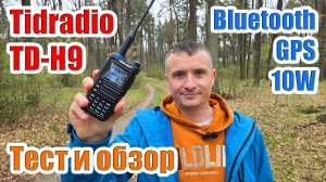 Рация Tidradio TD-H9 тест и обзор