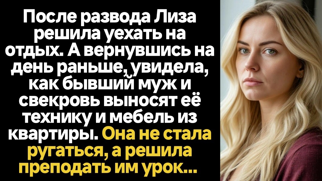 ИСТОРИИ ИЗ ЖИЗНИ/Вернувшись на день раньше, увидела, как муж со свекровью выносят мои вещи из дома