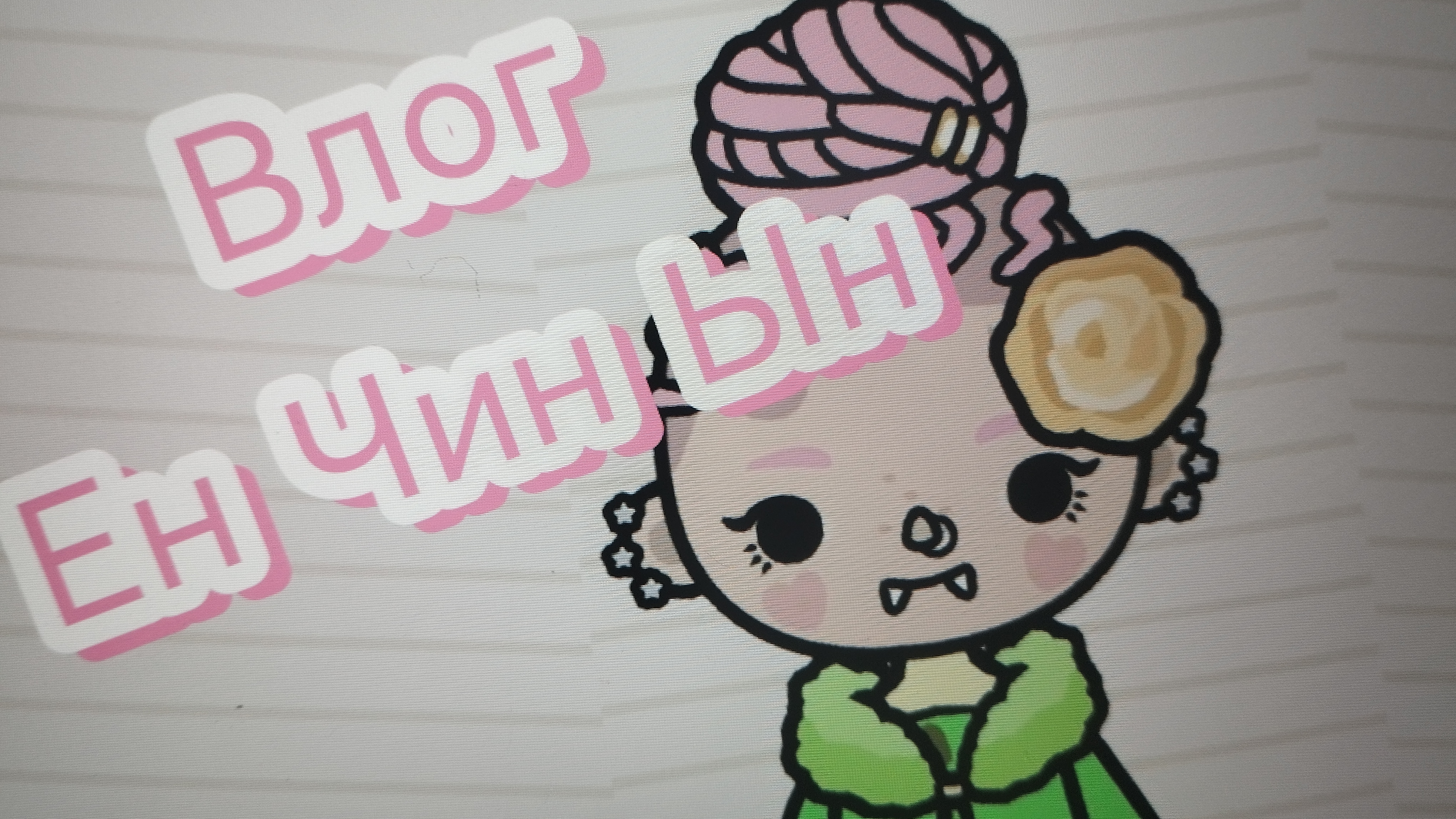 🥞0ПА NEW VL0G🥥👑