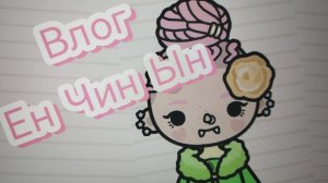 🥞0ПА NEW VL0G🥥👑