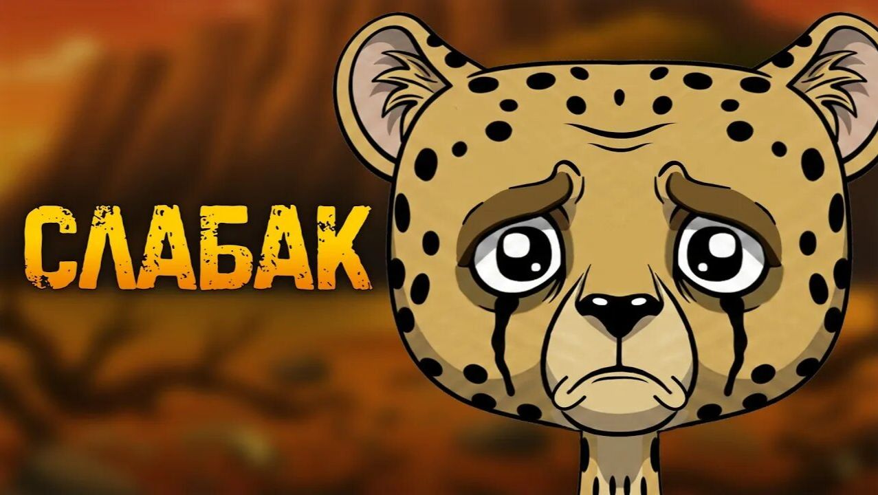 Почему быть гепардом — отстой?
