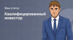 Квалифицированный инвестор и итоги инвестиций.