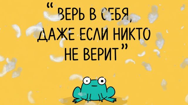 ВЕРЬ В СЕБЯ, ДАЖЕ ЕСЛИ НИКТО НЕ ВЕРИТ
