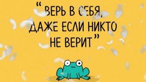 ВЕРЬ В СЕБЯ, ДАЖЕ ЕСЛИ НИКТО НЕ ВЕРИТ