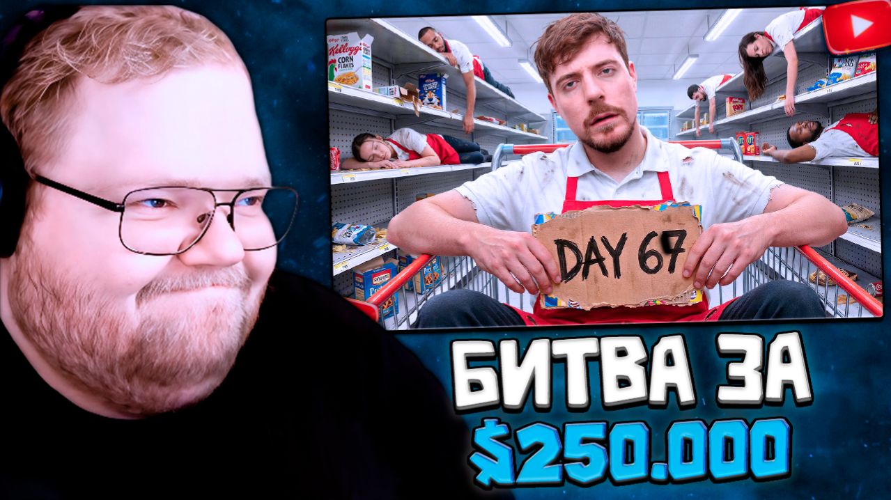 T2x2 СМОТРИТ: Последний, Кто Покинет Продуктовый Магазин, Получит $250,000
