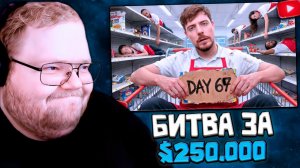 T2x2 СМОТРИТ: Последний, Кто Покинет Продуктовый Магазин, Получит $250,000