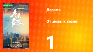 От зимы к весне 1 серия
