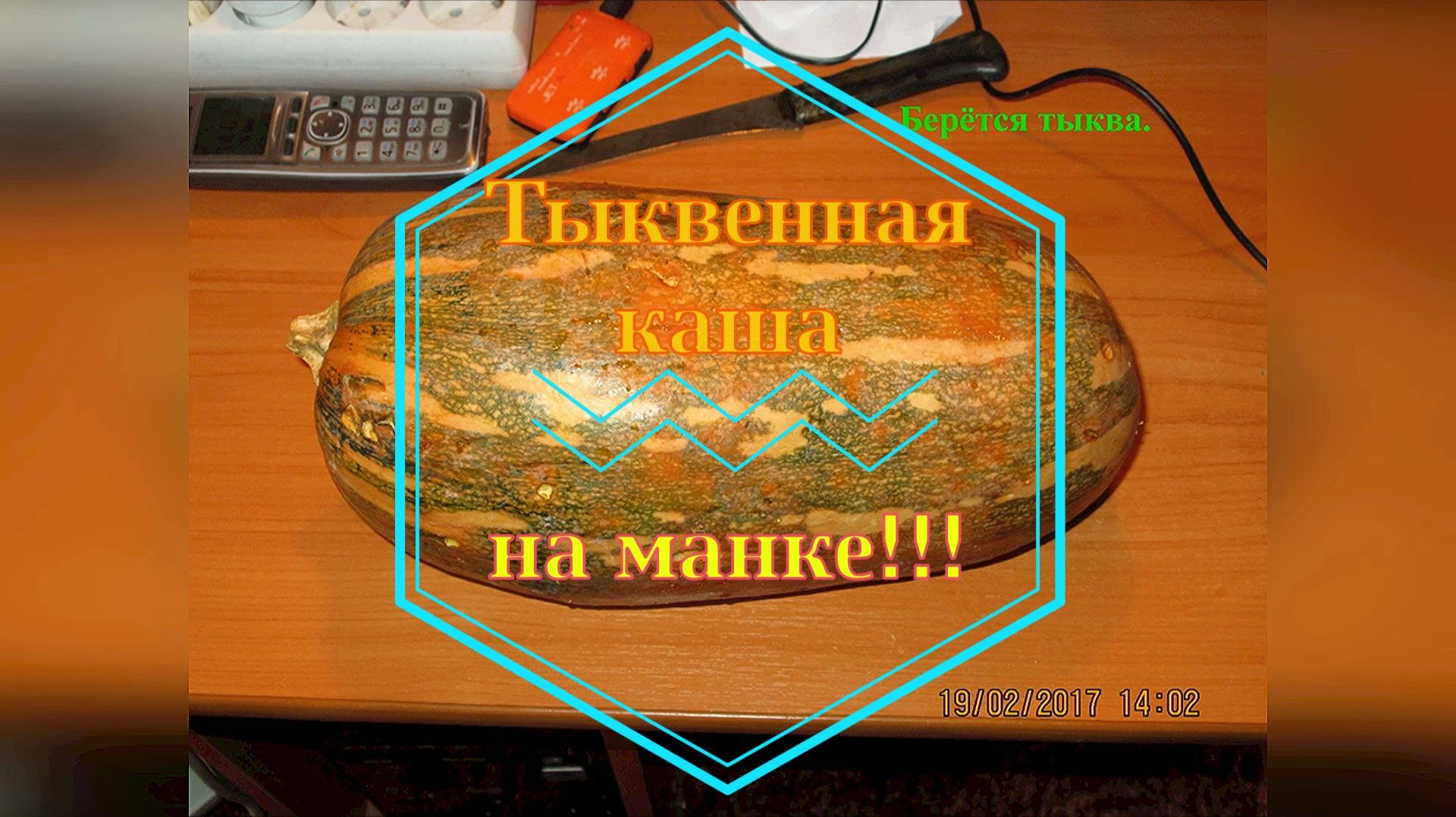 Тыквенная каша на манке!!! (слайд-фильм-рецепт).