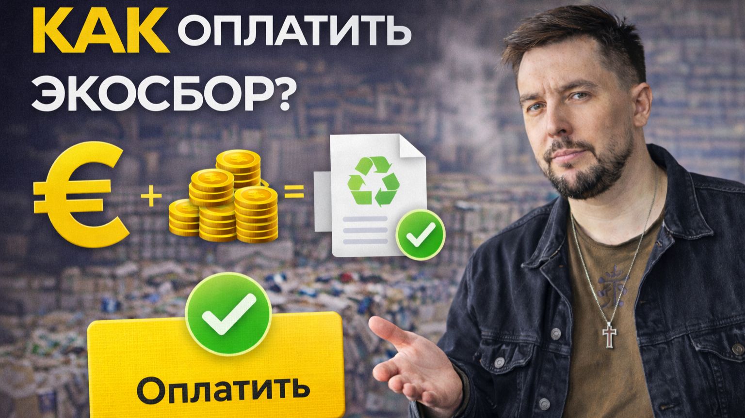 КАК ОПЛАТИТЬ ЭКОСБОР?