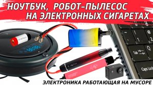 Убитые эл. сиги в ноутбук, робот-пылесос и видеокамеру. Отлично работает!