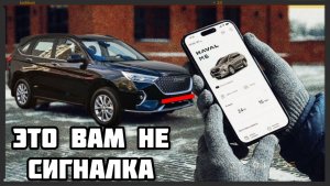 Телематика не равно сигнализация Haval M6