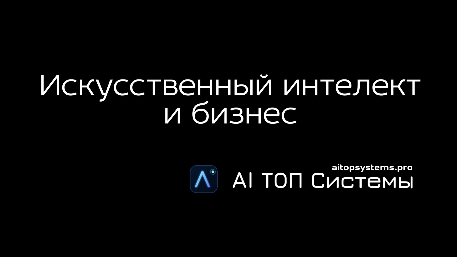 Искусственный интеллект: что это и как он меняет бизнес