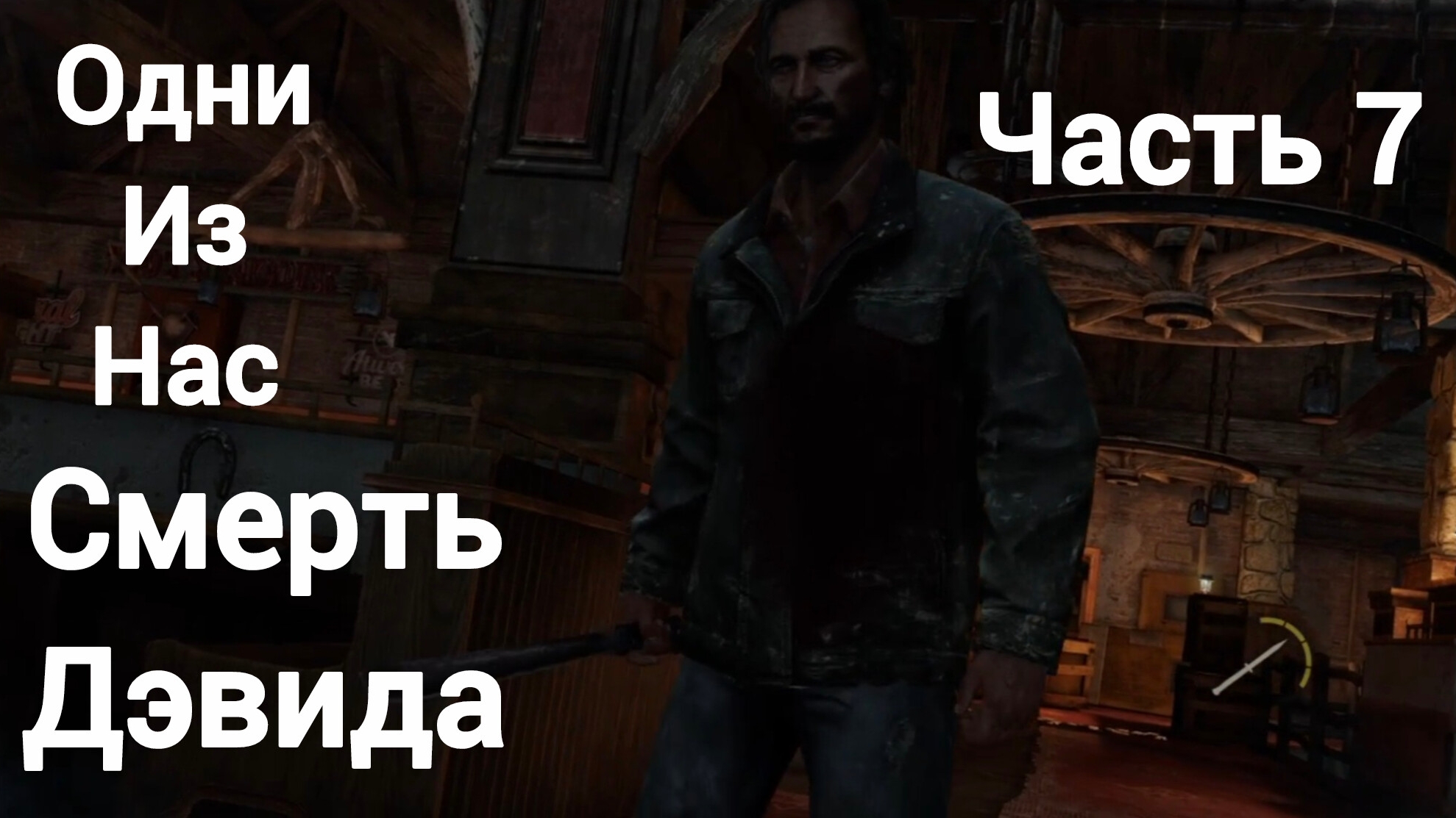 Одни из нас™ обновленная версия. Смерть  Дэвида.Часть7.