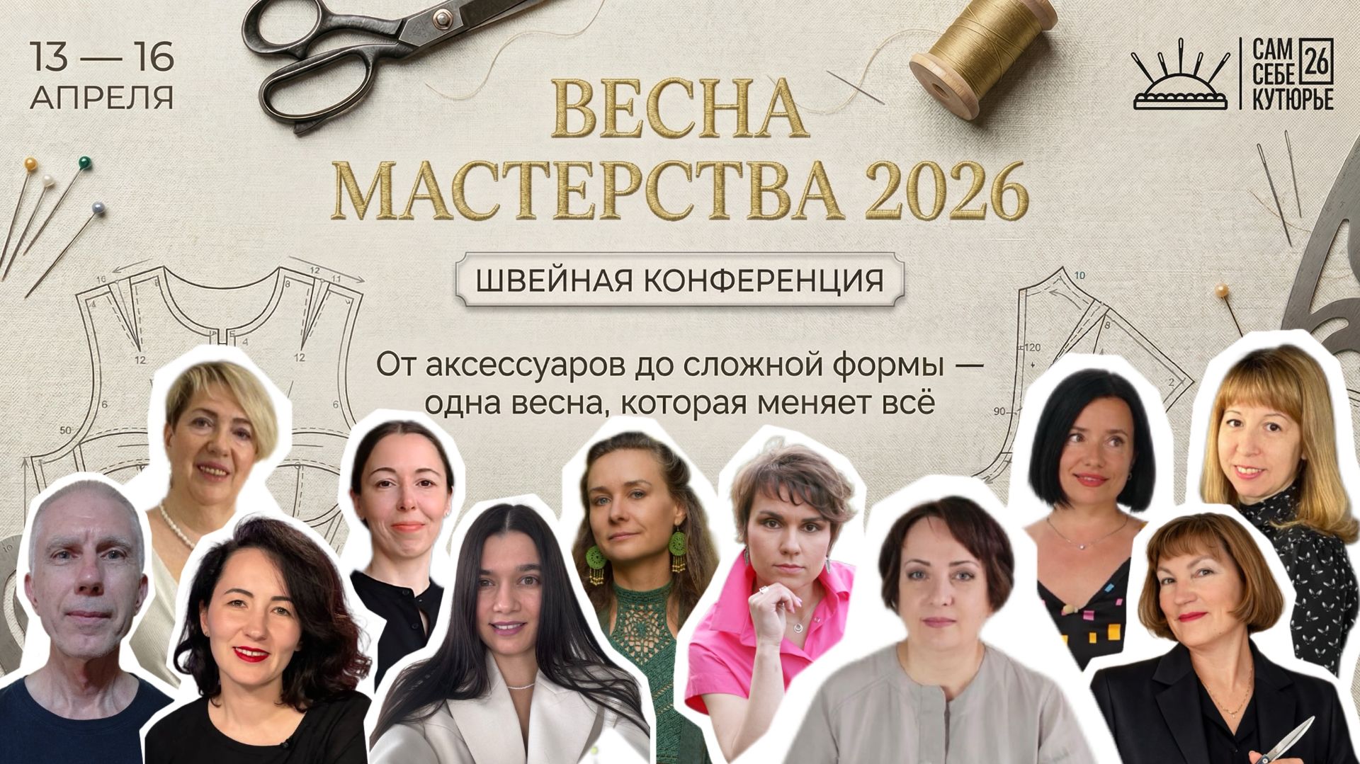 Заключительный эфир Швейной конференции 