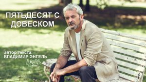 ПЯТЬДЕСЯТ С ДОВЕСКОМ