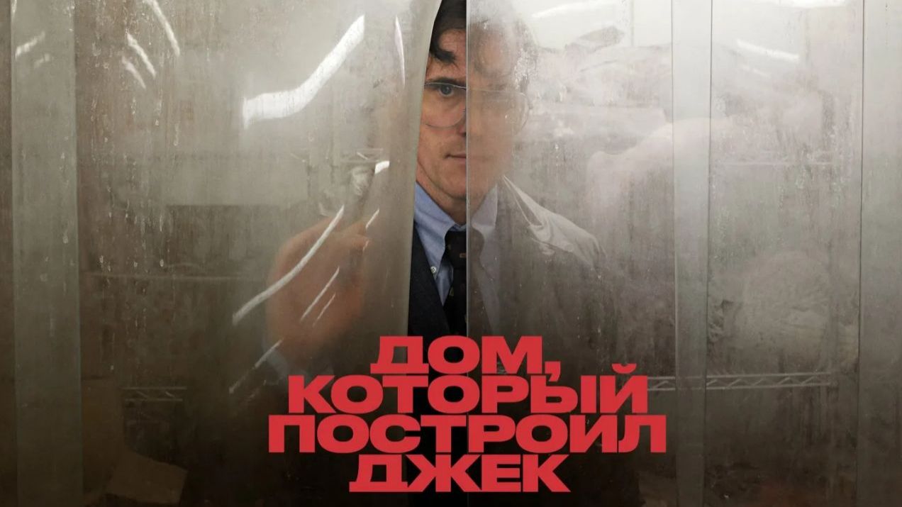 Дом, который построил Джек - 23 апреля 2026