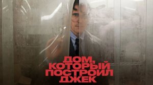 Дом, который построил Джек - 23 апреля 2026