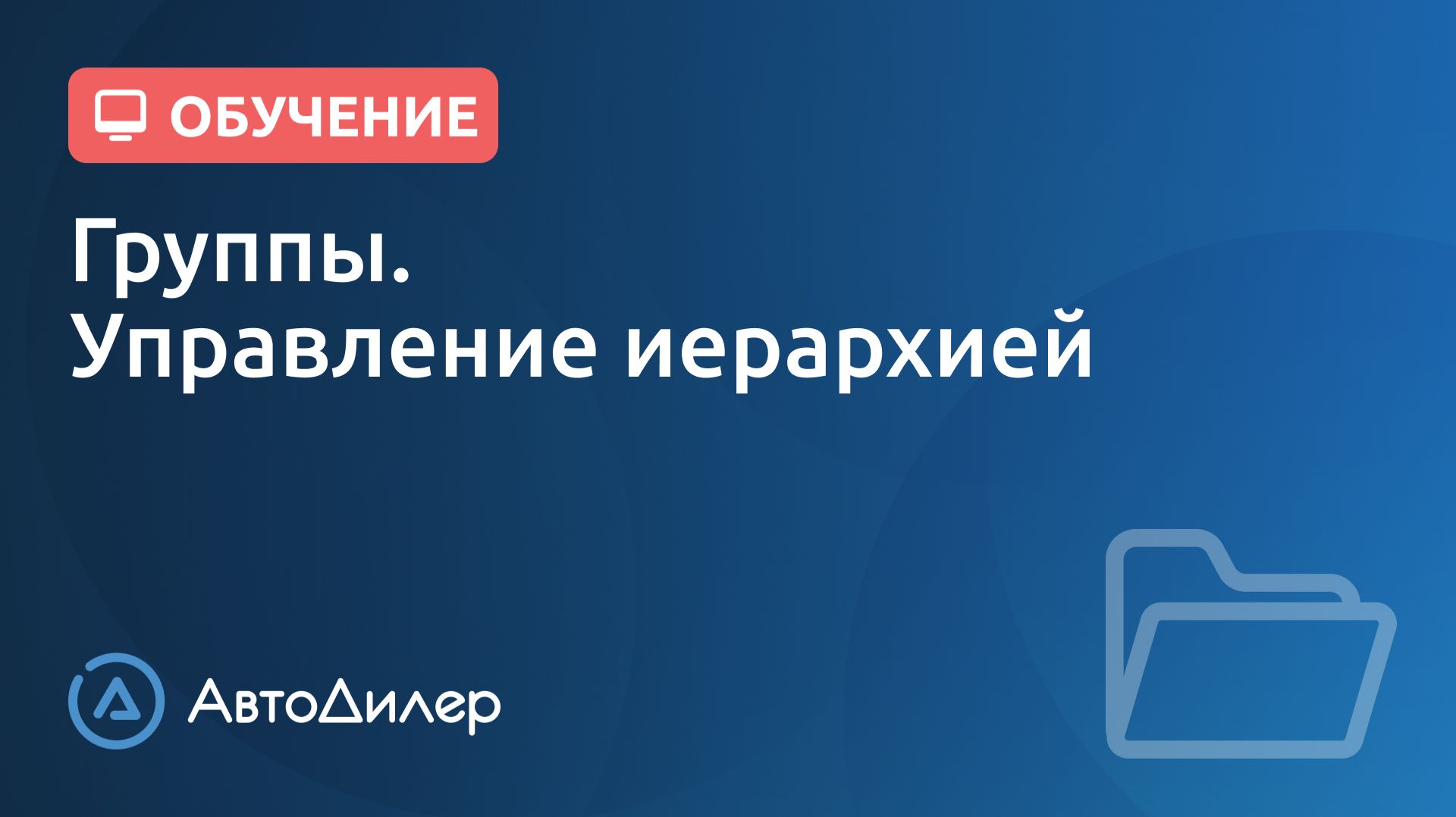Группы (управление иерархией). АвтоДилер – Программа для автосервиса и СТО. смотреть онлайн