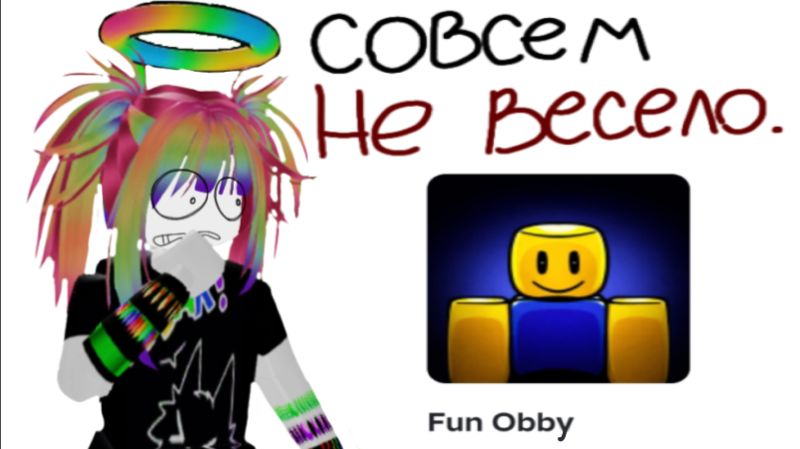 это совершенно НЕ ВЕСЁЛОЕ обби... Fun Obby Roblox прохождение.