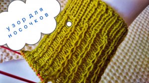 Узор спицами без схемы / вяжется интересно / быстро / очень просто.