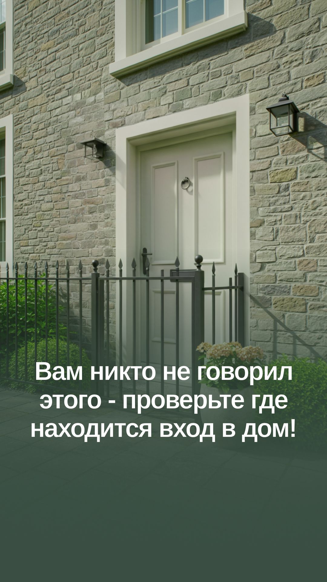 Вам никто не говорил этого - проверьте, где находится вход в дом!
