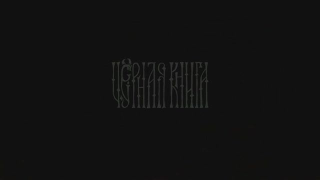 «Черная книга» («Black Book»). Прохождение. Глава 1. Серия 8