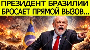 Президент Бразилии открыто критикует мировых лидеров