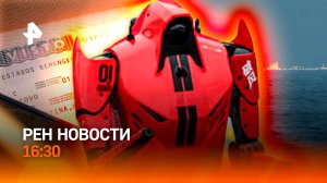 Иран отказал США / Россияне рванули за "шенгеном" / ИИ побил рекорд / РЕН Новости 16:30, 19.04.2026