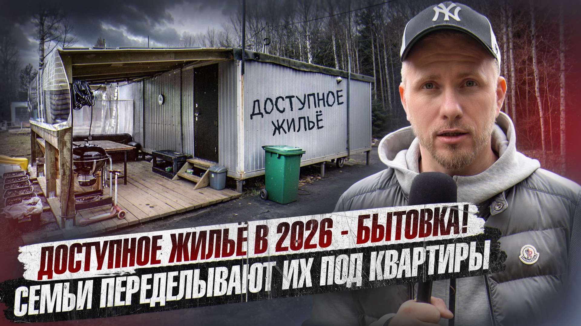 НАЙДЕНО ДОСТУПНОЕ ЖИЛЬЁ В 2026 - БЫТОВКА! И ЭТО НЕ ШУТКА. ЛЮДИ ПЕРЕДЕЛЫВАЮТ БЫТОВКИ ПОД КВАРТИРЫ.