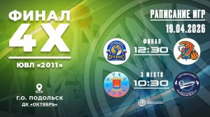 Финал 4х ЮВЛ «2011» г.о. ПОДОЛЬСК ДК «Октябрь» 2ой день