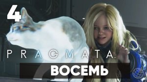 Pragmata — Прохождение Часть 4. Восемь [Хью и Диана] На русском