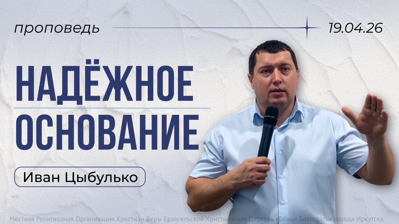Надежное основание | проповедь 19.04.2026 | пастор церкви «Божья Благодать» г.Иркутск Иван Цыбулько
