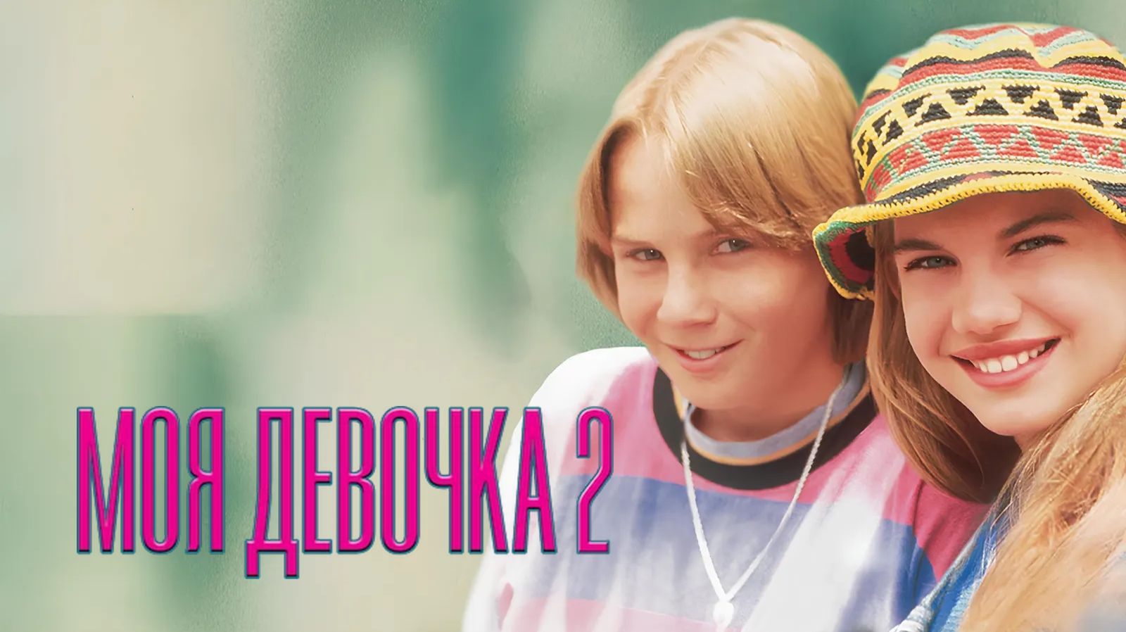 Вперед в прошлое | My Girl 2 (1994)