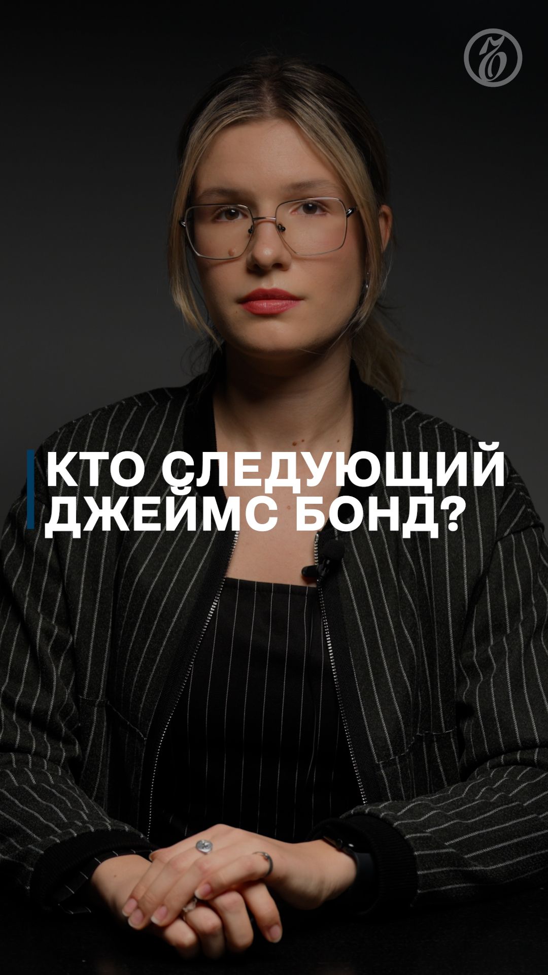 Кто следующий Джеймс Бонд?